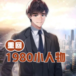 重回1980小人物