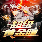 超級黃金瞳
