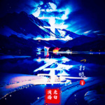 【精品首發】寶鑒