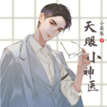 天眼小神醫(yī)