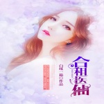 合租醫(yī)仙