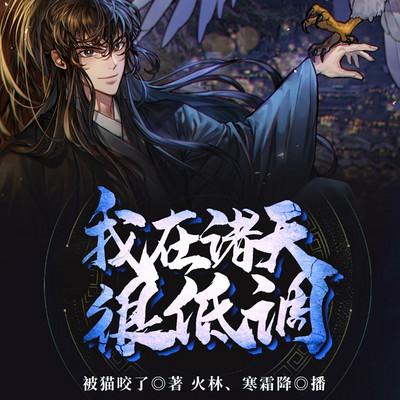 我在諸天很低調