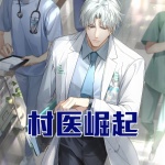 村醫崛起