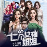 我的七個女神姐姐