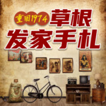 重回1974：草根發(fā)家手札