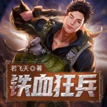 鐵血狂兵