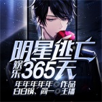 娛樂：明星逃亡365天