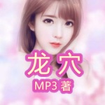 龍穴