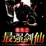 重生之最強劍仙