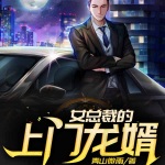 女總裁的上門龍婿