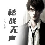 秘戰(zhàn)無聲