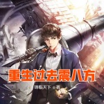 重生過(guò)去震八方