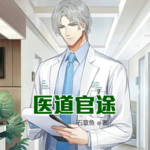 醫(yī)道官途
