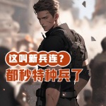 這叫新兵連？都秒特種兵了！
