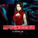 從天后演唱會出道