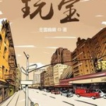 玩寶