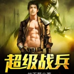 超級戰(zhàn)兵