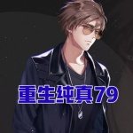 重生純真79