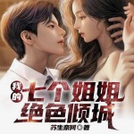 我的七個(gè)姐姐絕色傾城