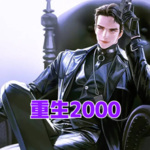 重生2000