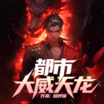 都市大威天龍