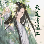 天庭清潔工
