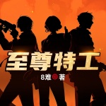 至尊特工