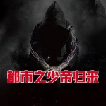 都市之少帝歸來(lái)