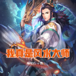 我真是風水大師