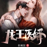 龍王醫(yī)婿（多播精品）