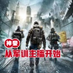 神豪從軍訓主播開始