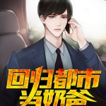 回歸都市當(dāng)奶爸