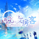 我的26歲女房客 