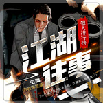 江湖往事