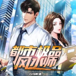 都市極品風(fēng)水師