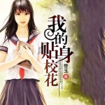 我的貼身?；? />
                    </a>                </div>
                <div   id=