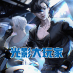 光影大玩家