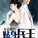 女總裁的貼身兵王