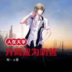 人在大學，開局成為奶爸
