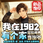 我在1982有個家