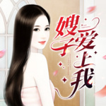 嫂子愛上我