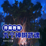 開局我有九個神樹武魂