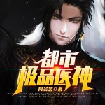都市極品醫(yī)神