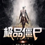 極品僵尸