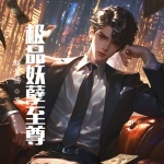 極品妖孽至尊