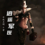 逍遙軍醫(yī)