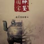 國寶神鑒