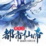 重生之都市仙帝