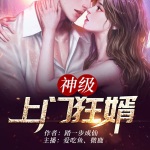 神級上門狂婿