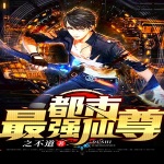 都市最強仙尊（原名：都市之萬界至尊）